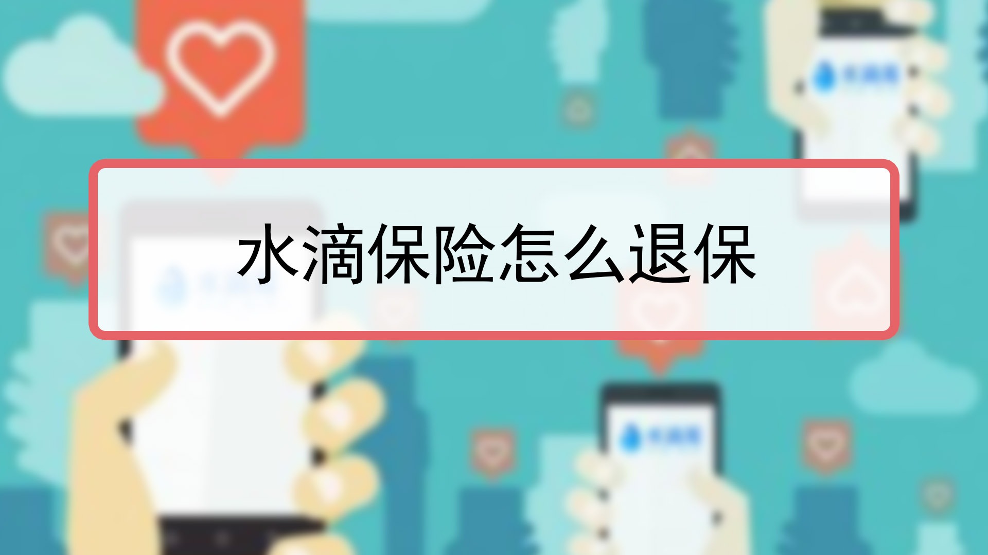 水滴保险怎么退保