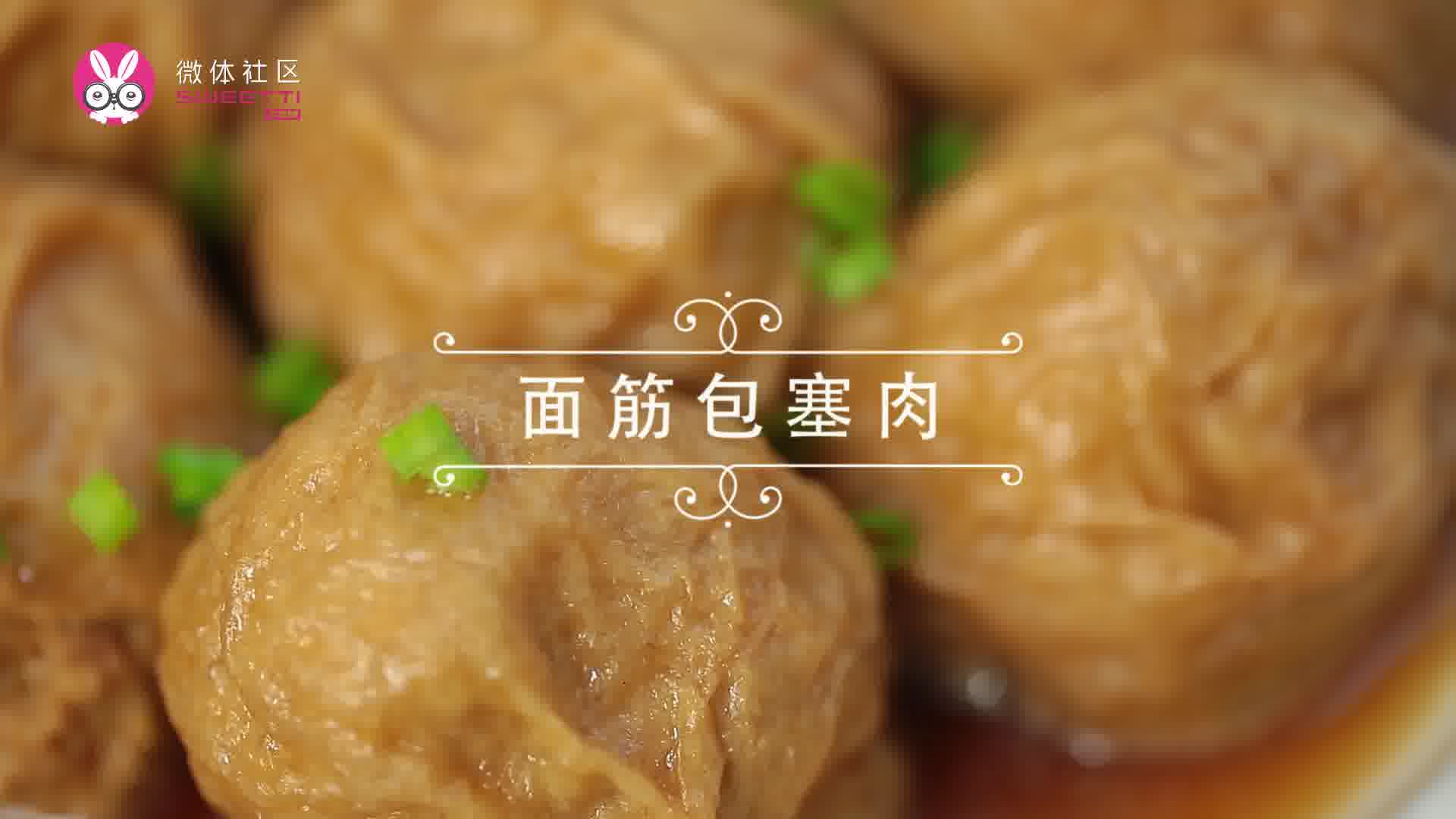 面筋包塞肉