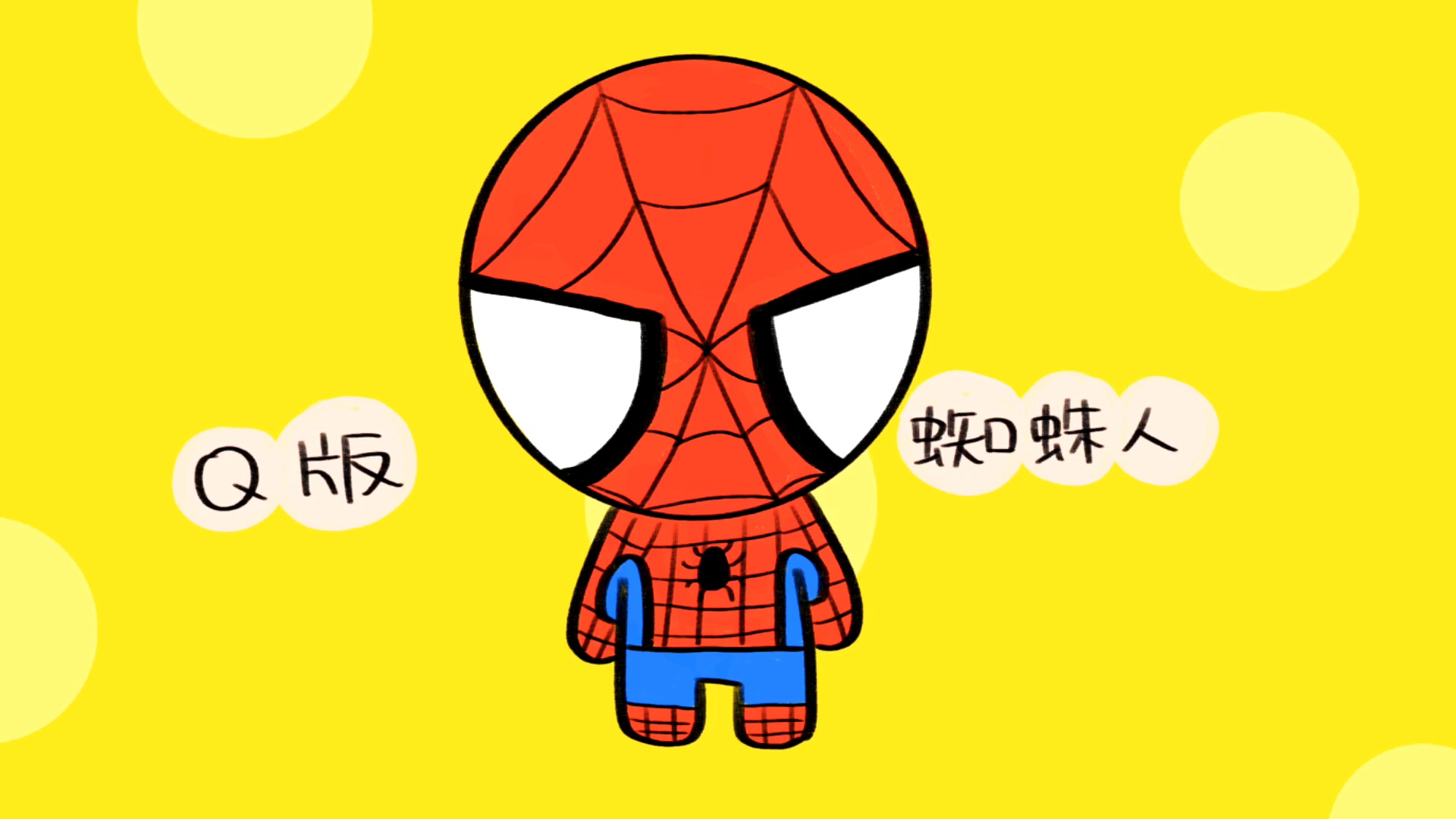 蜘蛛人全身的简笔画怎么画