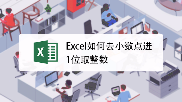 Excel去小数点进1位取整数 百度经验