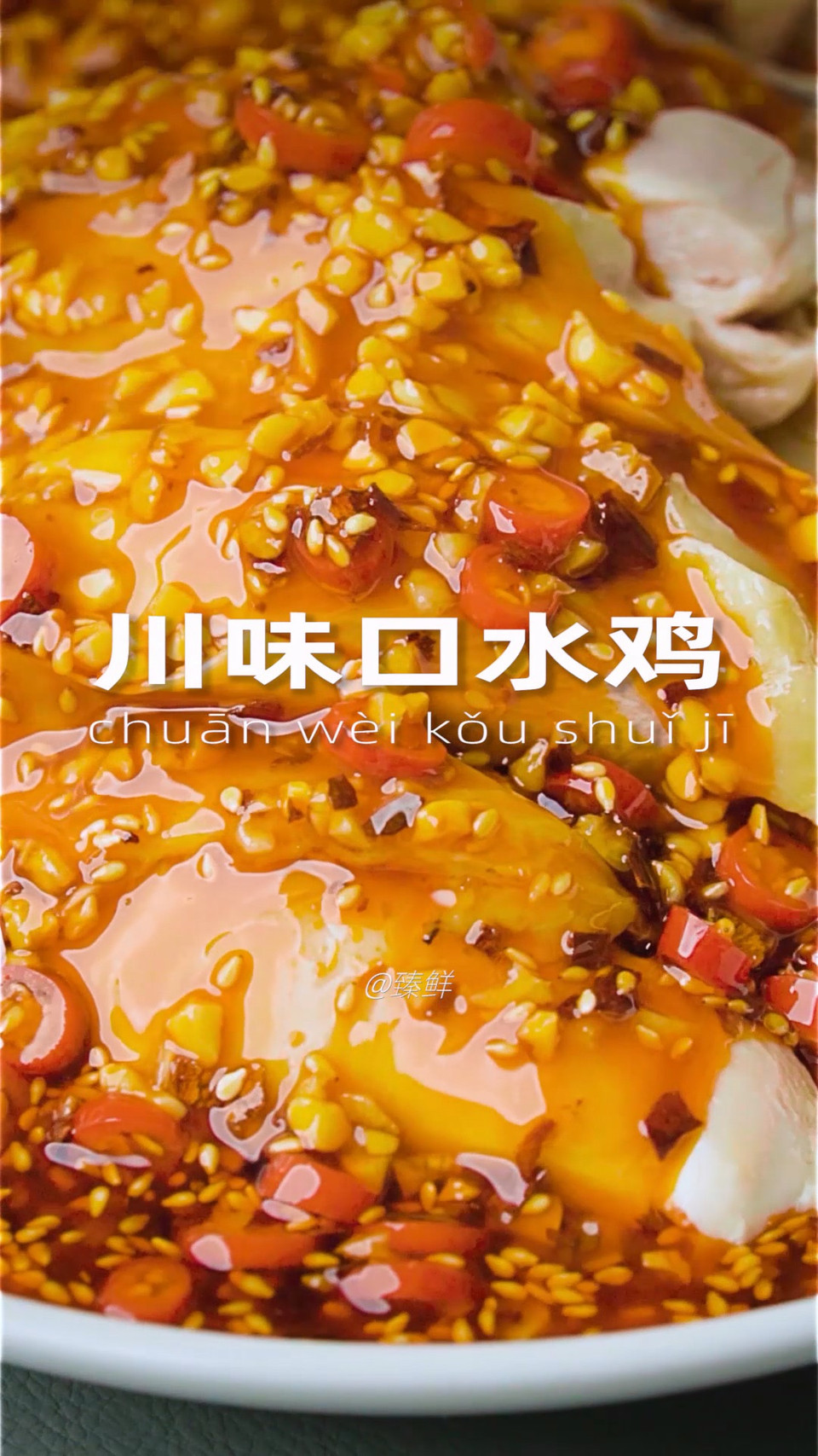 川味口水鸡的做法