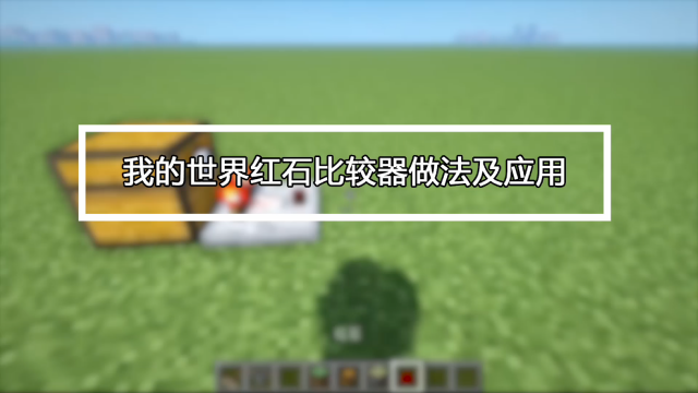 我的世界红石比较器怎么做