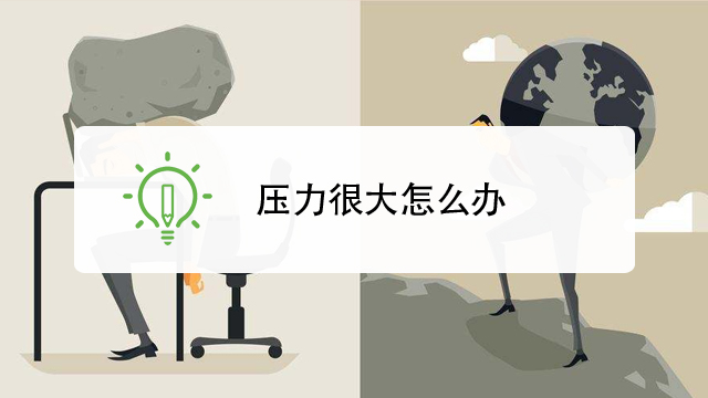 压力很大怎么办