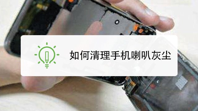 如何清理手机喇叭灰尘