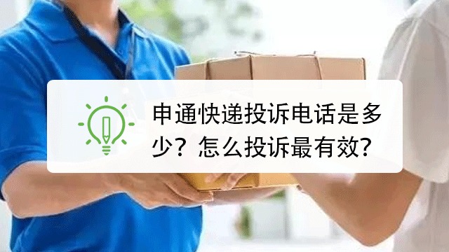 申通快遞投訴電話是多少