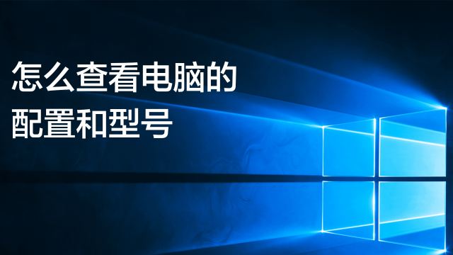 怎样看电脑配置 百度经验 怎样看电脑配置 百度经验