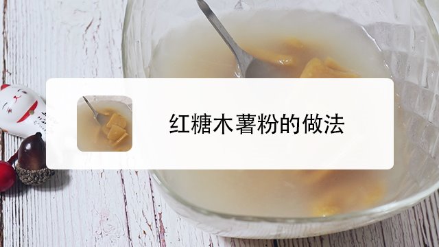 红糖木薯粉怎么做