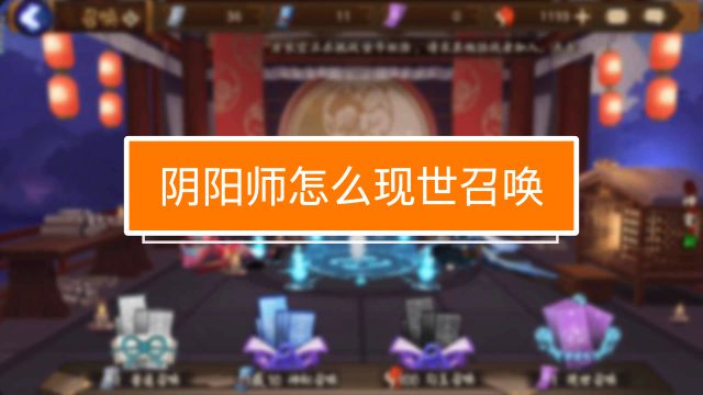 阴阳师怎么现世召唤 百度经验 阴阳师怎么现世召唤 百度经验