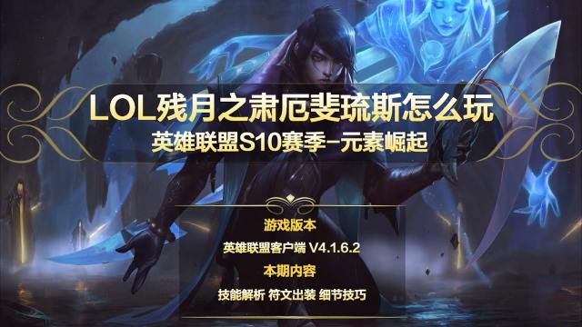 Lol残月之肃 厄斐琉斯技能介绍 百度经验 Lol残月之肃 厄斐琉斯技能介绍 百度经验