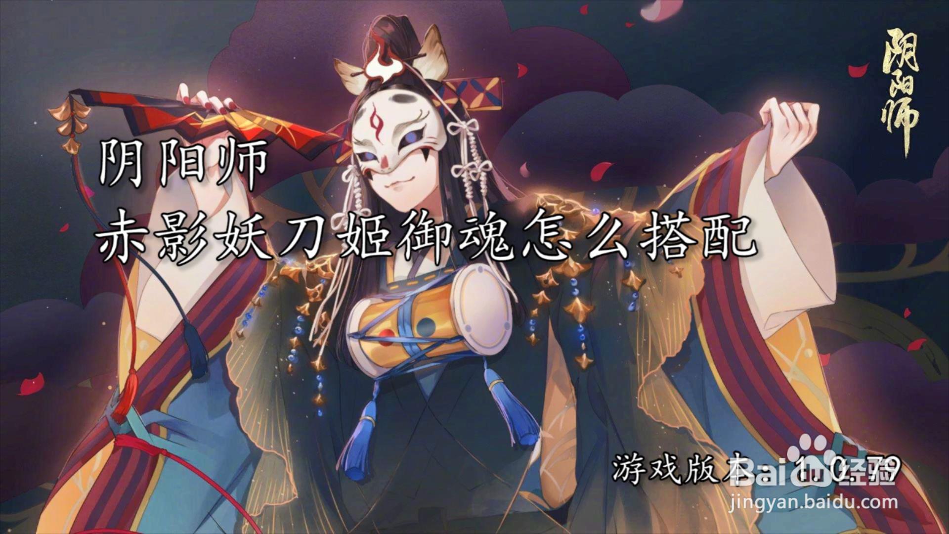 阴阳师赤影妖刀姬御魂怎么搭配