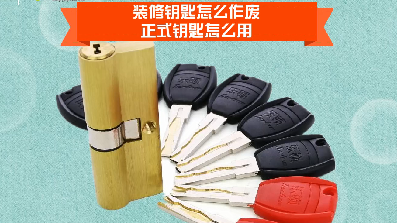 装修钥匙怎么作废