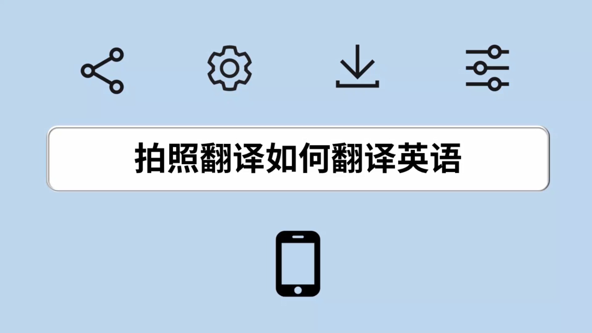 拍照翻译如何翻译英语