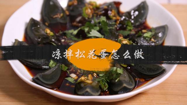松花蛋怎么吃 百度经验 松花蛋怎么吃 百度经验