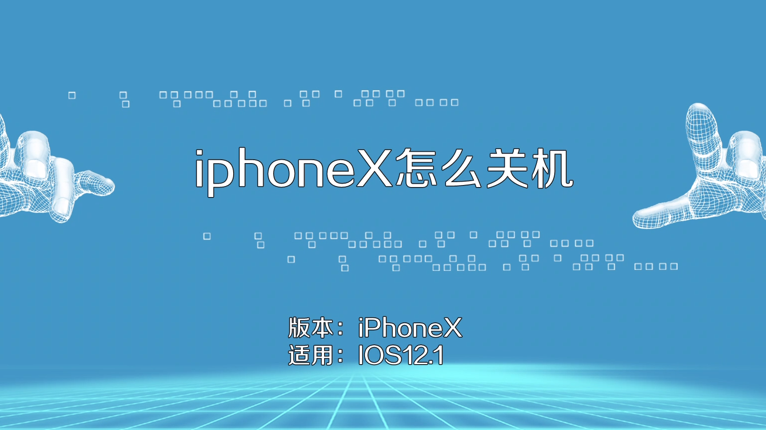 iphonex如何關機?