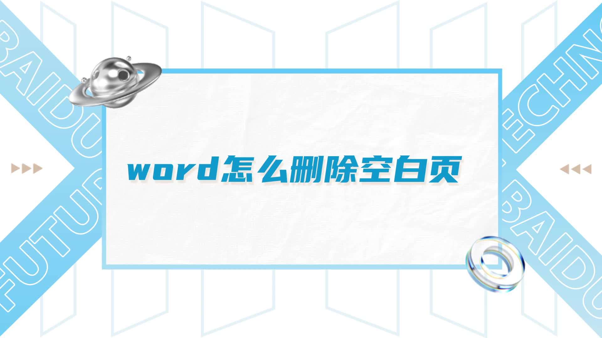 word怎么删除空白页