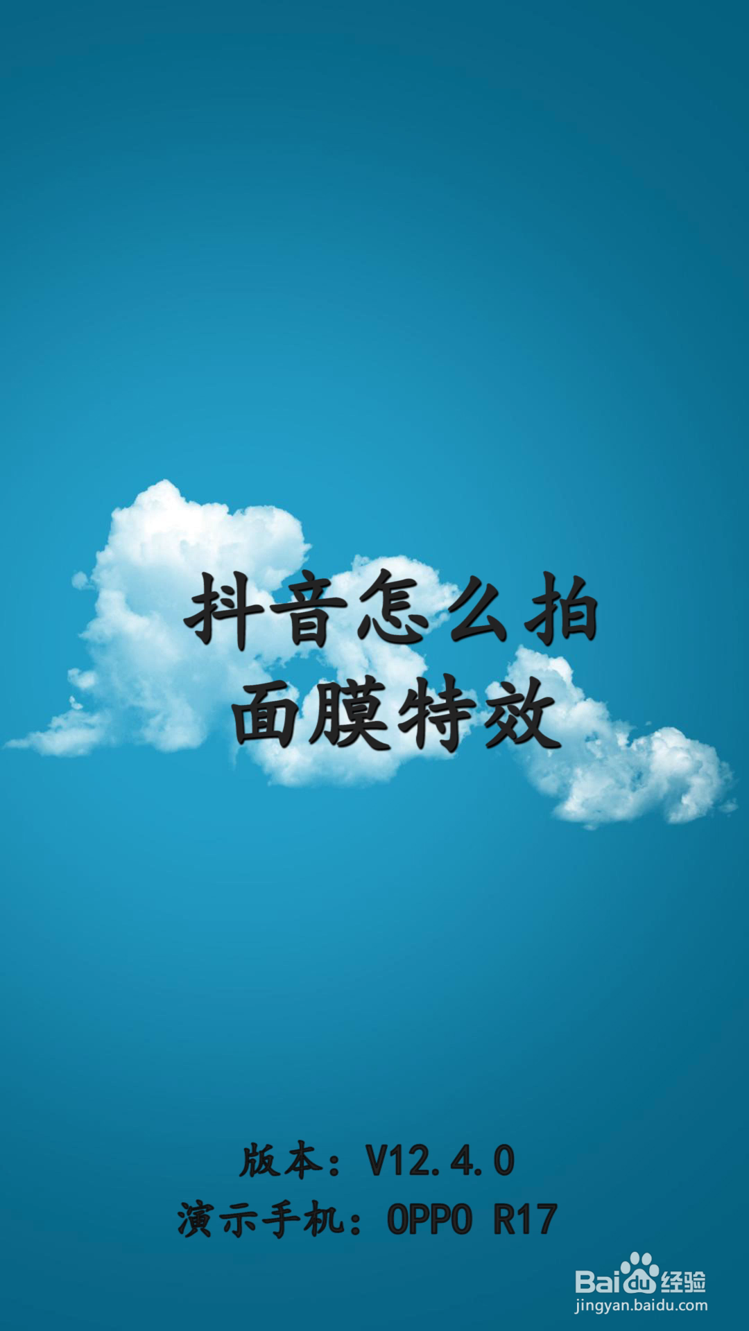 抖音怎么拍面膜特效