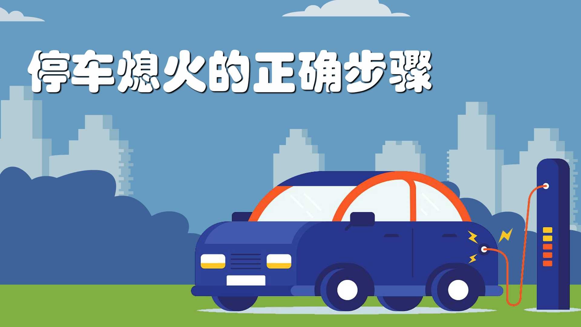 怎么正确停车熄火