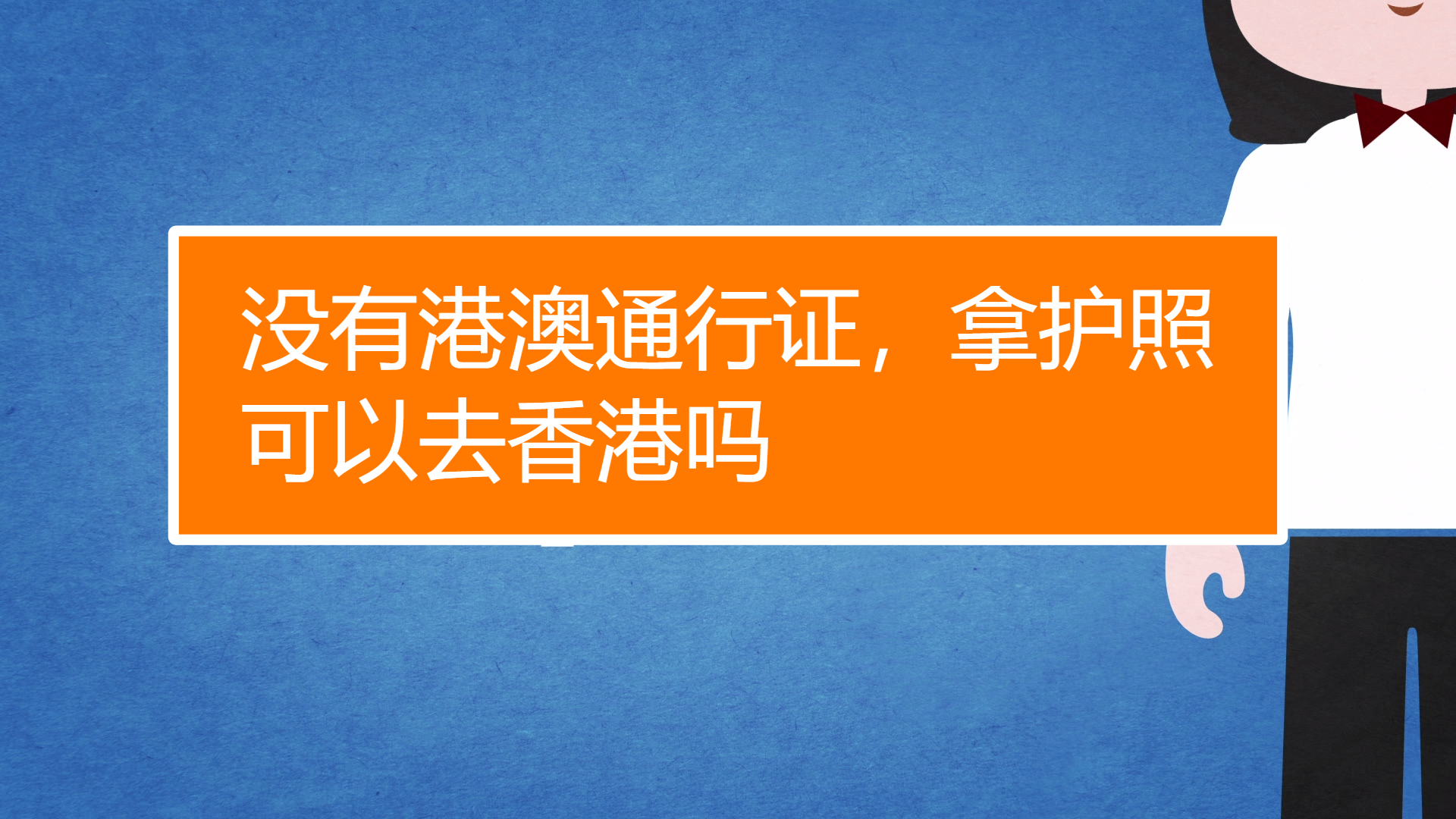 沒有港澳通行證,拿護照可以去香港嗎