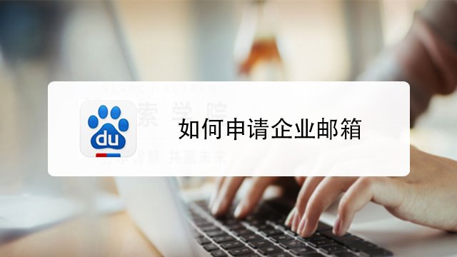 如何申请企业邮箱