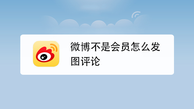 手机版新浪微博评论怎么配图