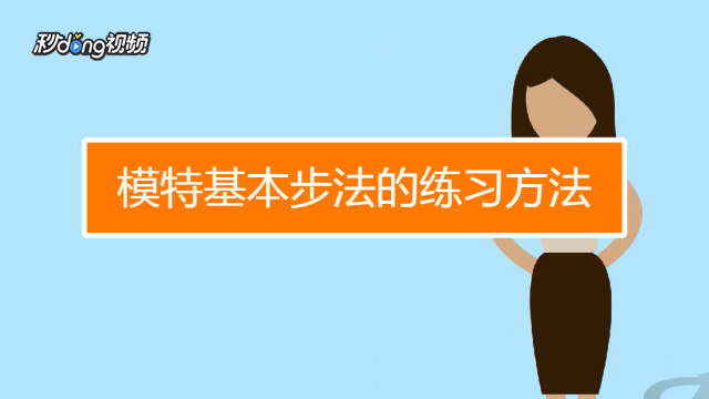 模特基本步法的练习方法 百度经验