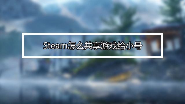 Steam如何共享游戏给好友 百度经验
