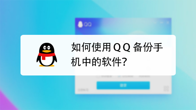 如何使用qq備份手機中的軟件?