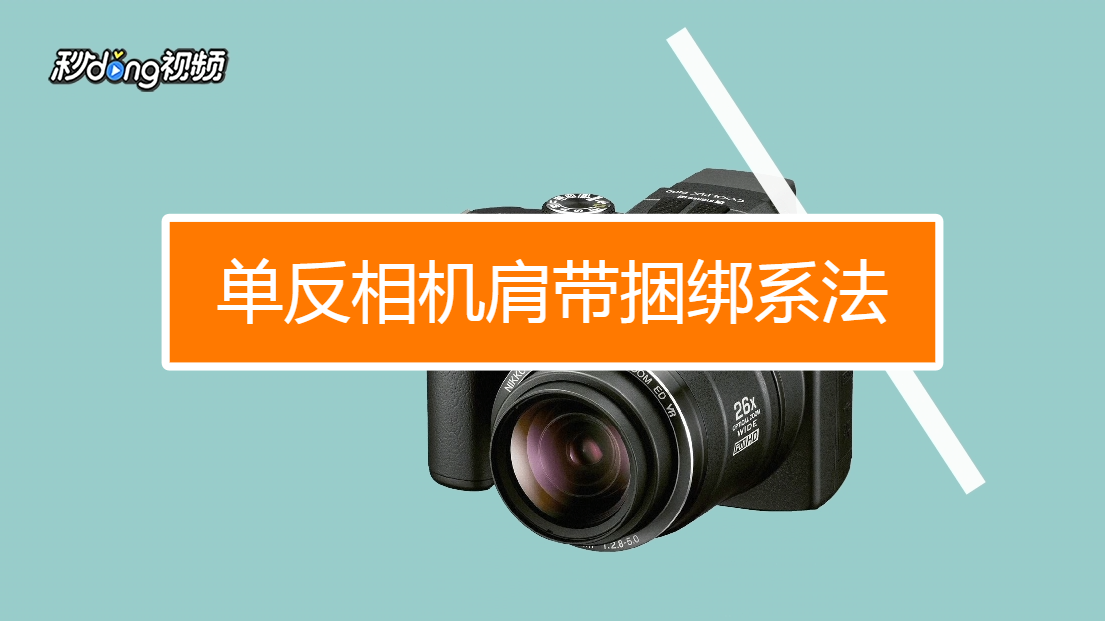 单反相机肩带怎样捆绑