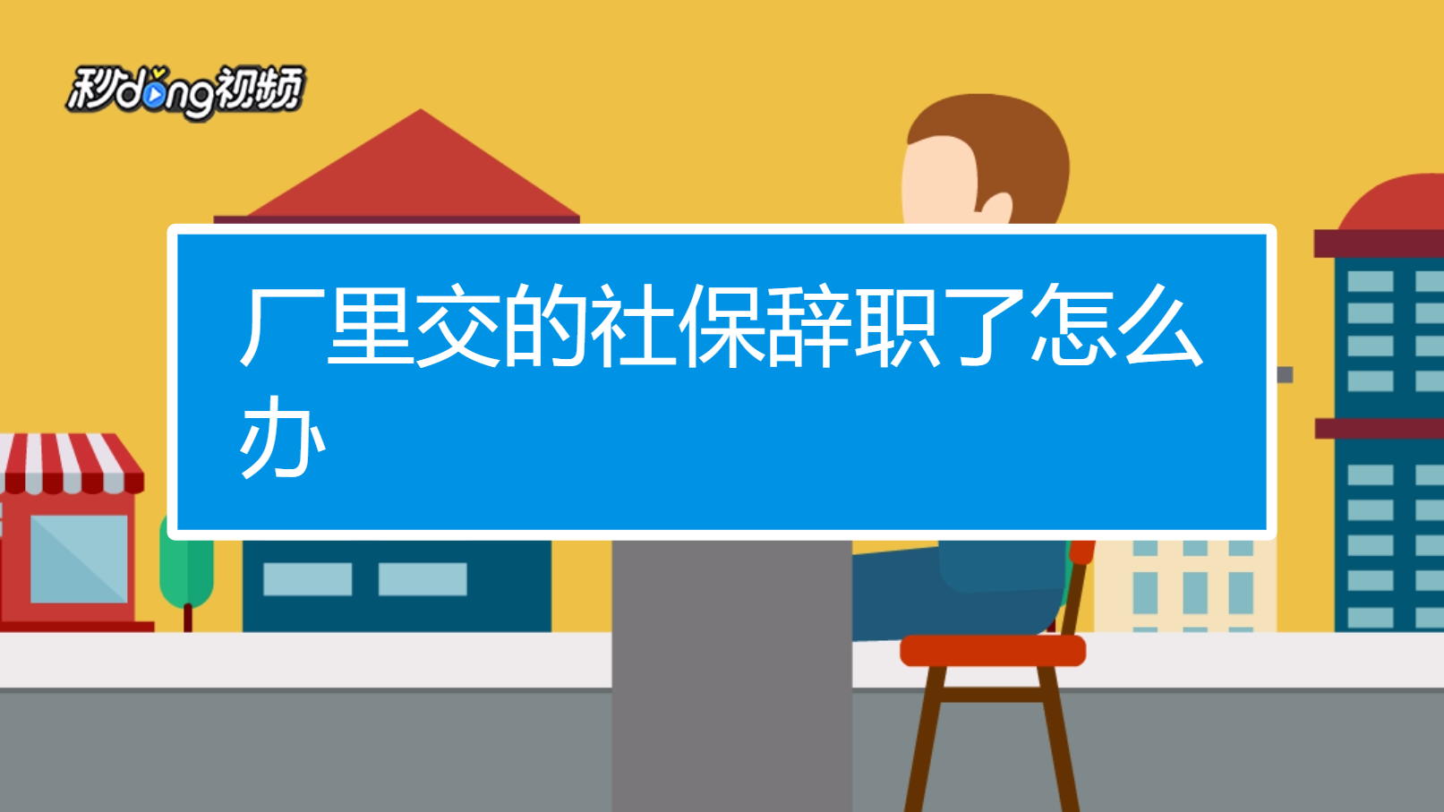 厂里交的社保辞职了怎么办