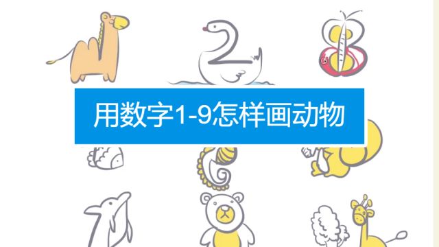 用数字1 9怎样画动物 百度经验