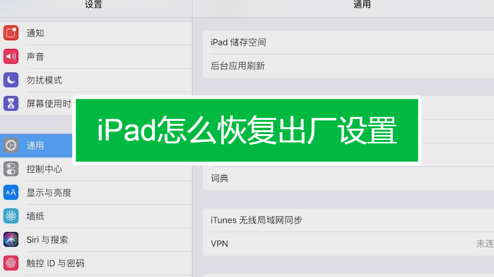 ipad怎麼恢復出廠設置