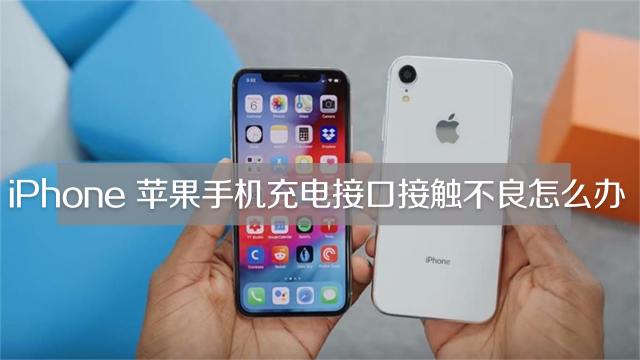 Iphone苹果手机充电接口接触不良怎么办 百度经验