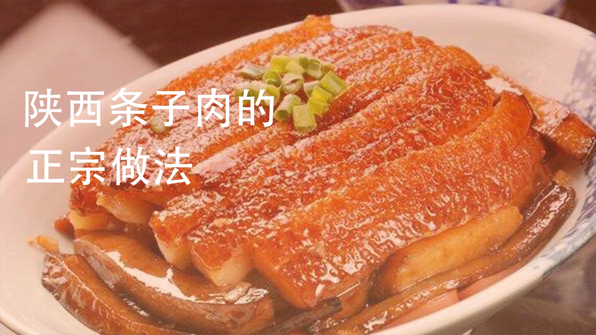 陕西条子肉怎么做