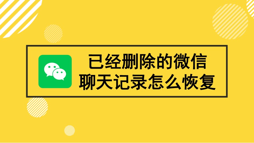 已經刪除的微信聊天記錄怎麼恢復