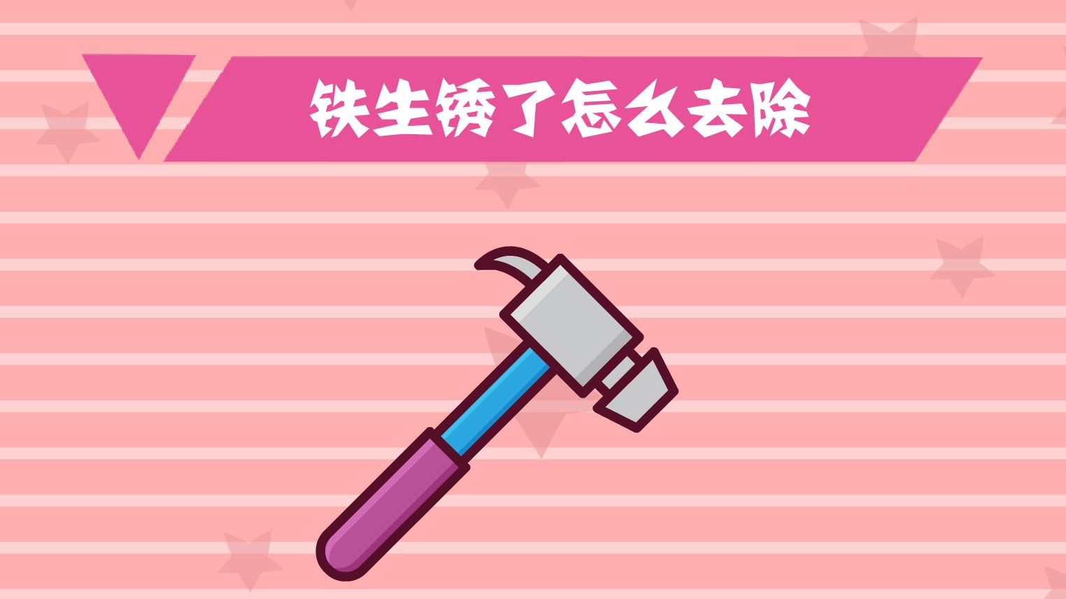 铁生锈了怎么去除