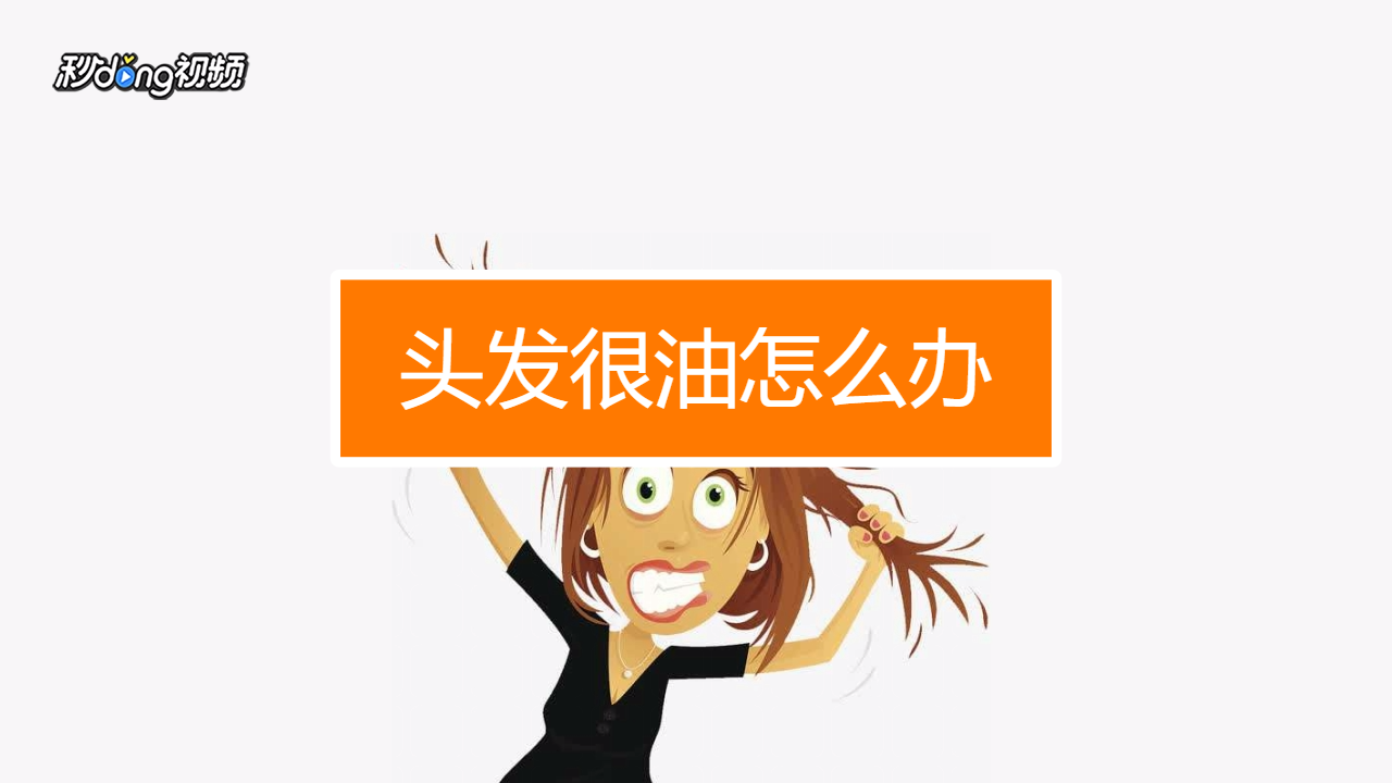 头发很油怎么办
