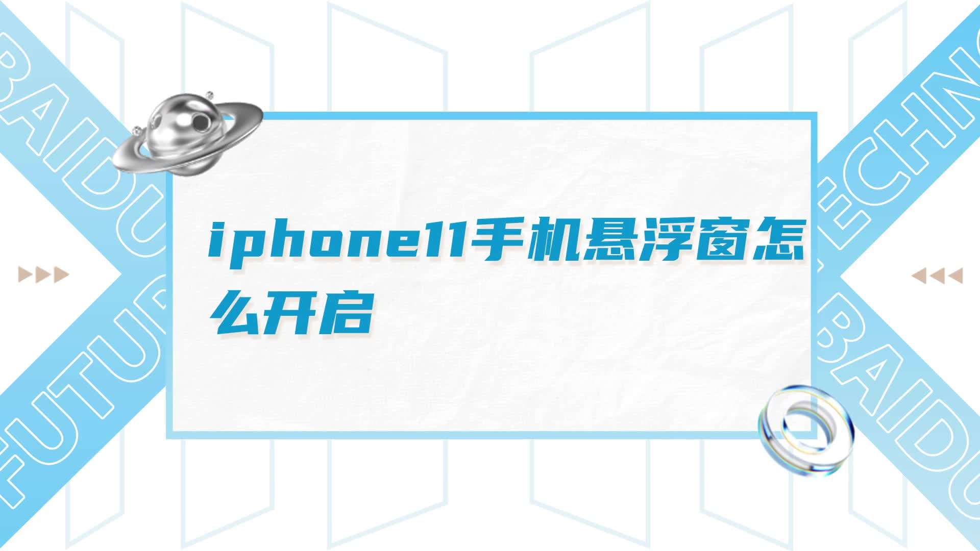 苹果手机悬浮窗怎么打开( 苹果手机悬浮窗怎么打开全部信息 )