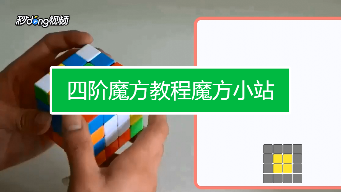 四阶魔方教程攻略