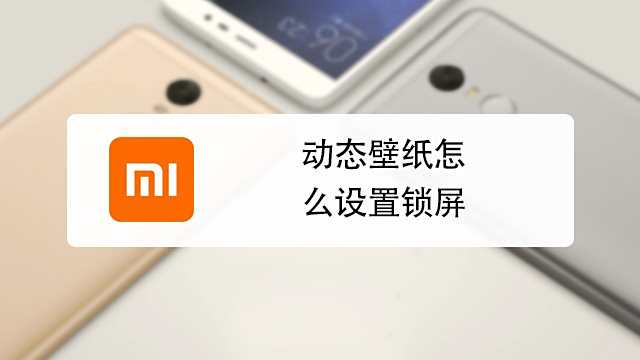 Vivoæ‰‹æœºæ€Žä¹ˆè®¾ç½®åŠ¨æ€å£çº¸å'ŒåŠ¨æ€é