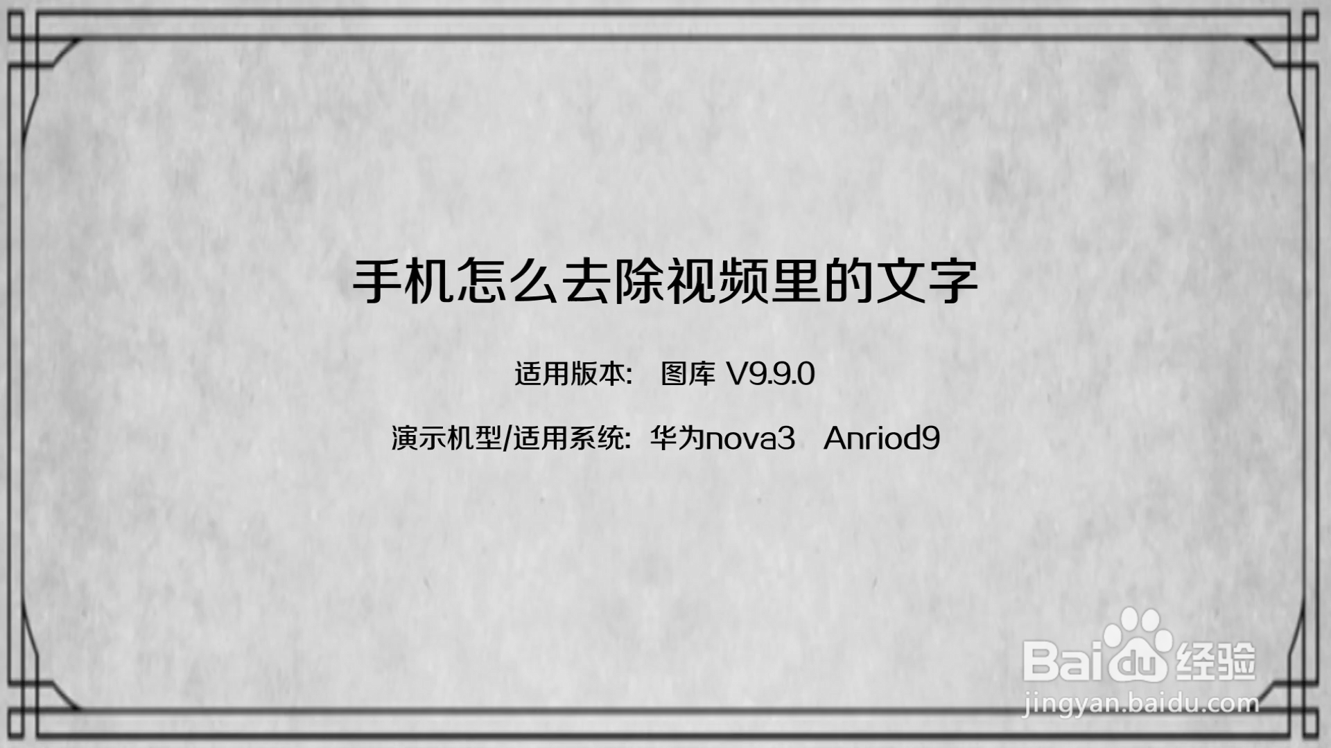 手机怎么去除视频里的文字