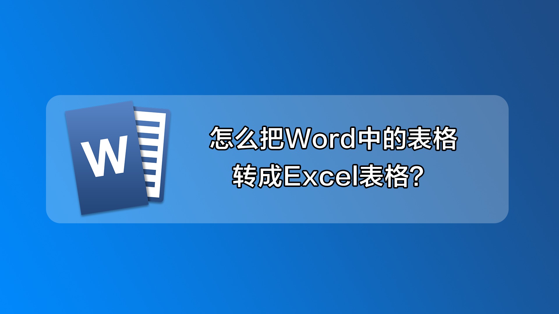 怎么把word中的表格转成excel表格