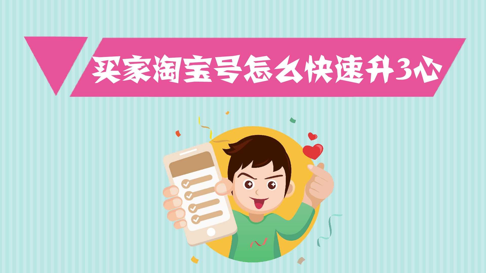 淘宝号的心