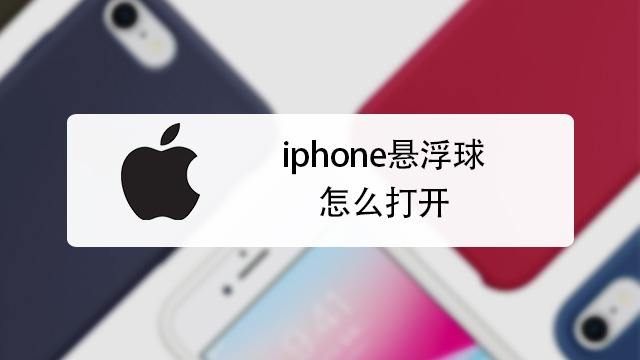 Iphone手机怎么设置打开悬浮球 苹果悬浮球在哪 百度经验