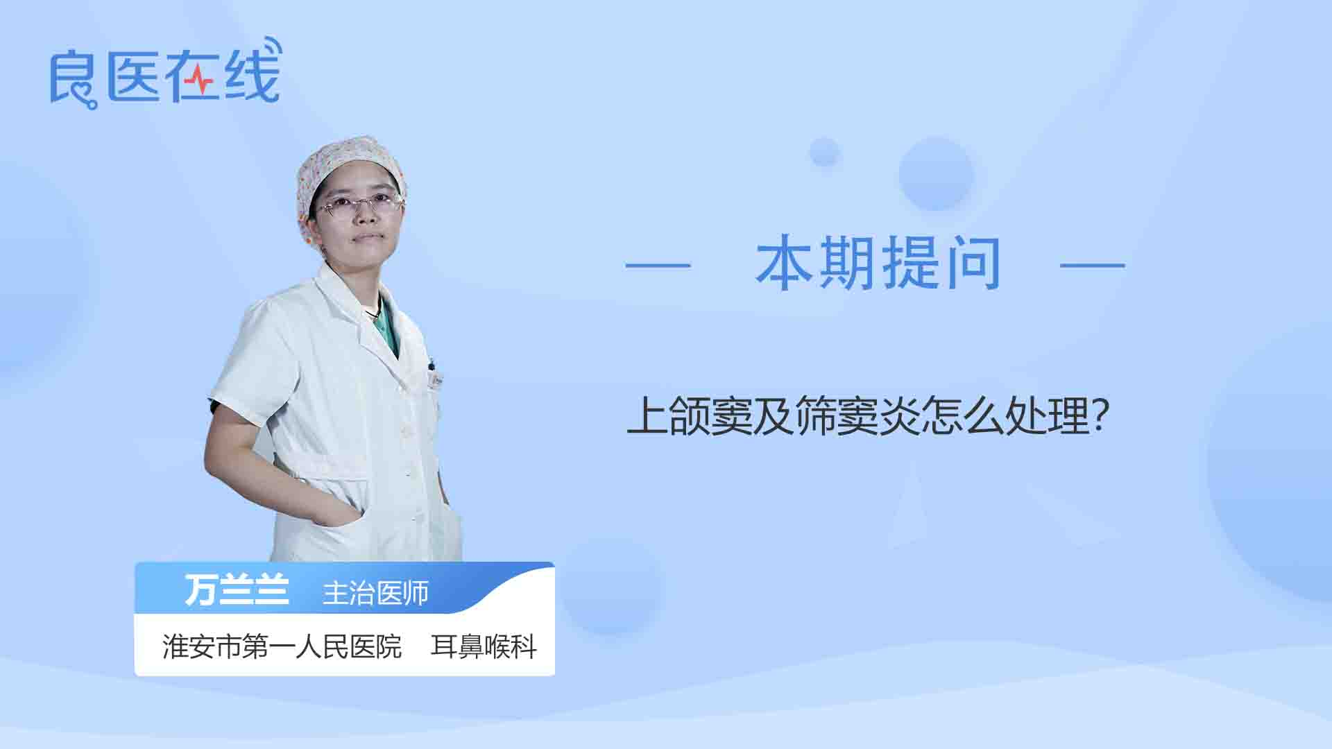 上頜竇及篩竇炎怎麼處理