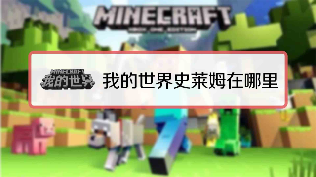 我的世界 Minecraft 粘液球怎么获得 百度经验