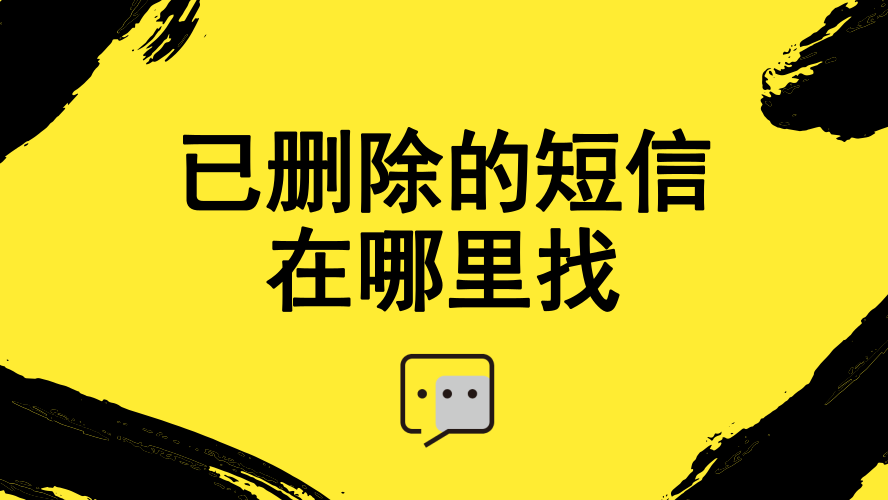 无法恢复短信 无法恢复短信