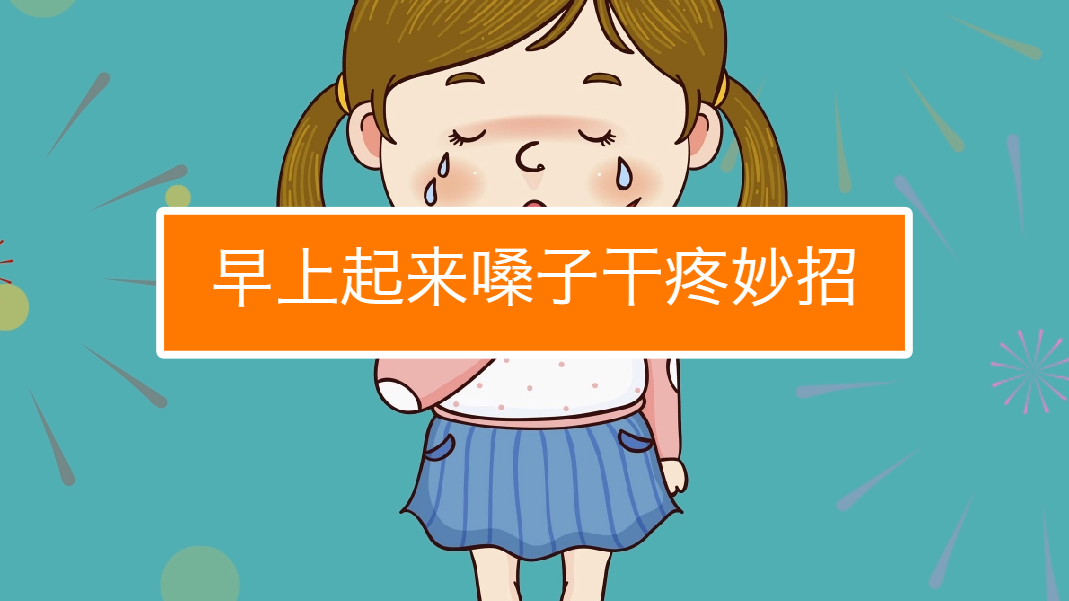 早上起来嗓子干疼怎么办