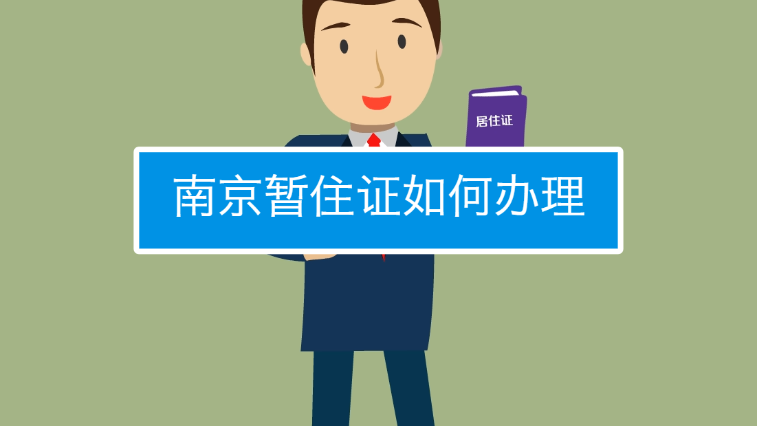 南京暂住证如何办理