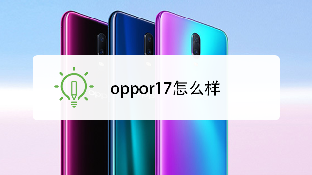 oppor17怎麼樣