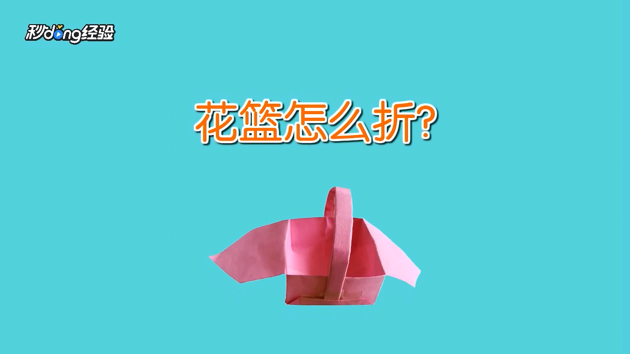 花篮怎么折叠